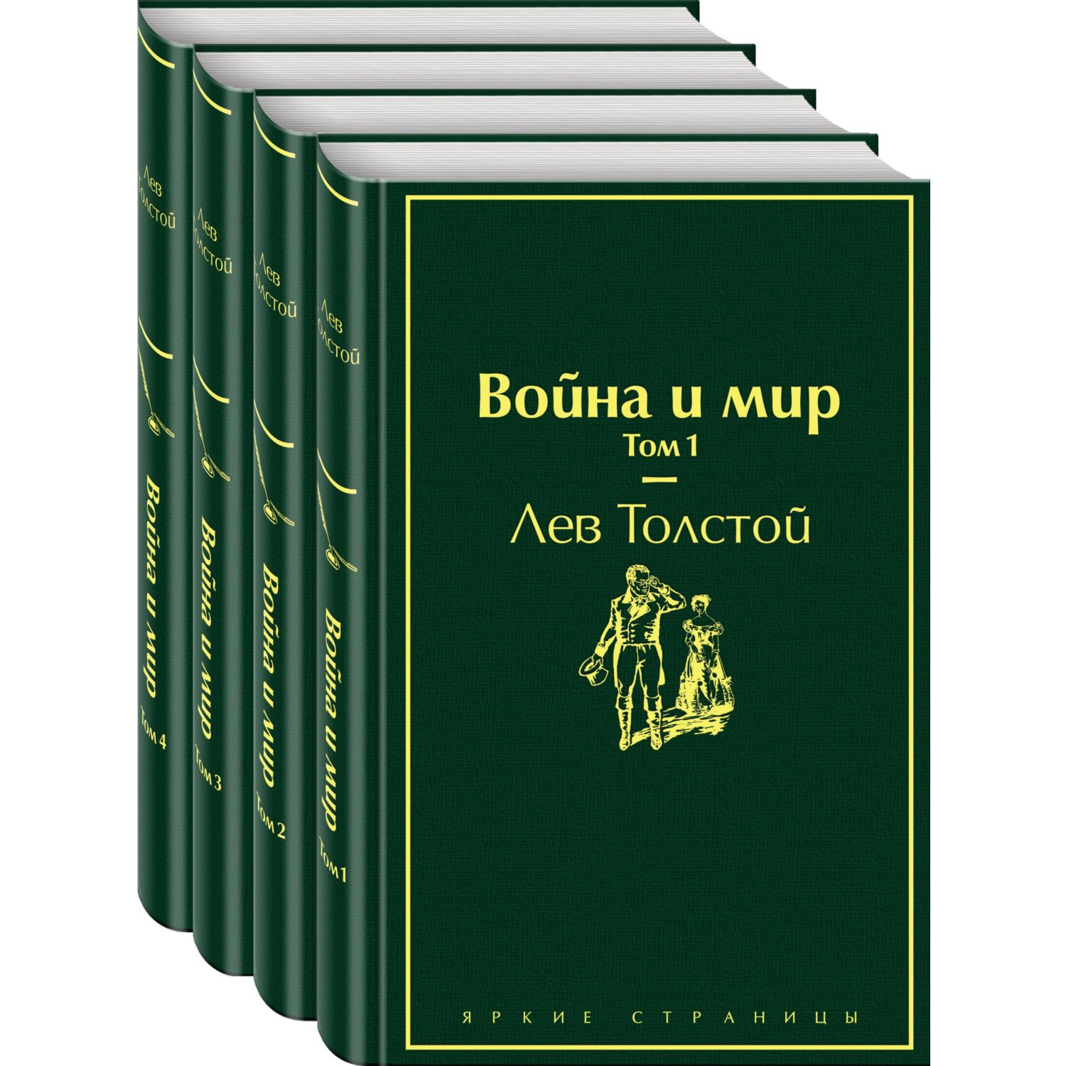 Набор книг ЭКСМО-ПРЕСС Война и мир - фото 1