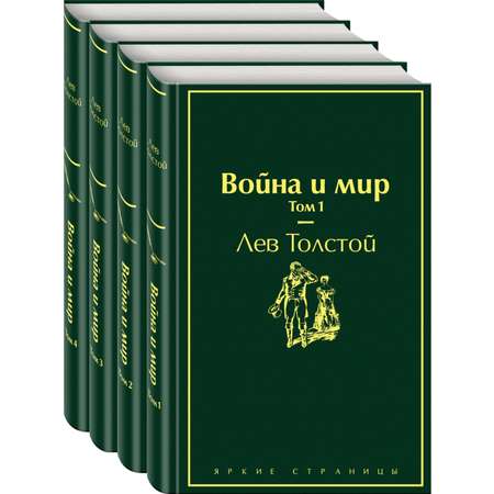 Набор книг ЭКСМО-ПРЕСС Война и мир