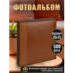 Фотоальбом на 500 фото 10х15 Miland важное событие, коричневый, кожа