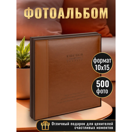 Фотоальбом на 500 фото 10х15 Miland важное событие, коричневый, кожа