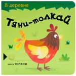 Книга МОЗАИКА kids Тяни-толкай В деревне