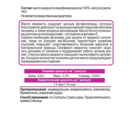 Масла растительные Алтайские традиции Масло амаранта 100 капсул