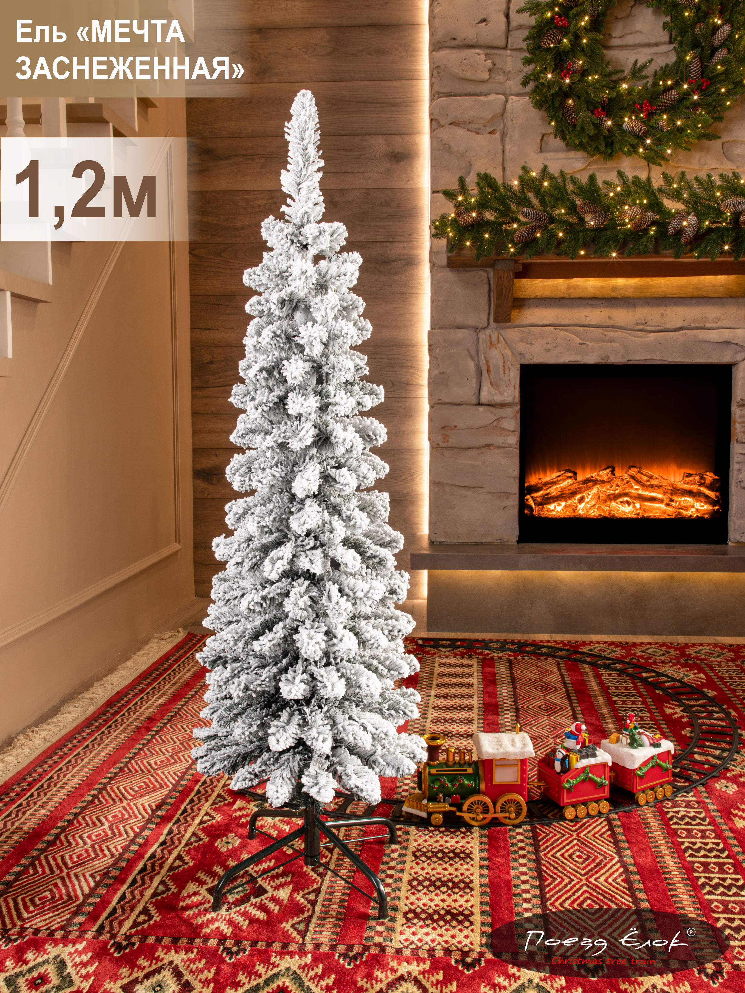 Ель Мечта заснеженная Поезд Ёлок 120 см - фото 1