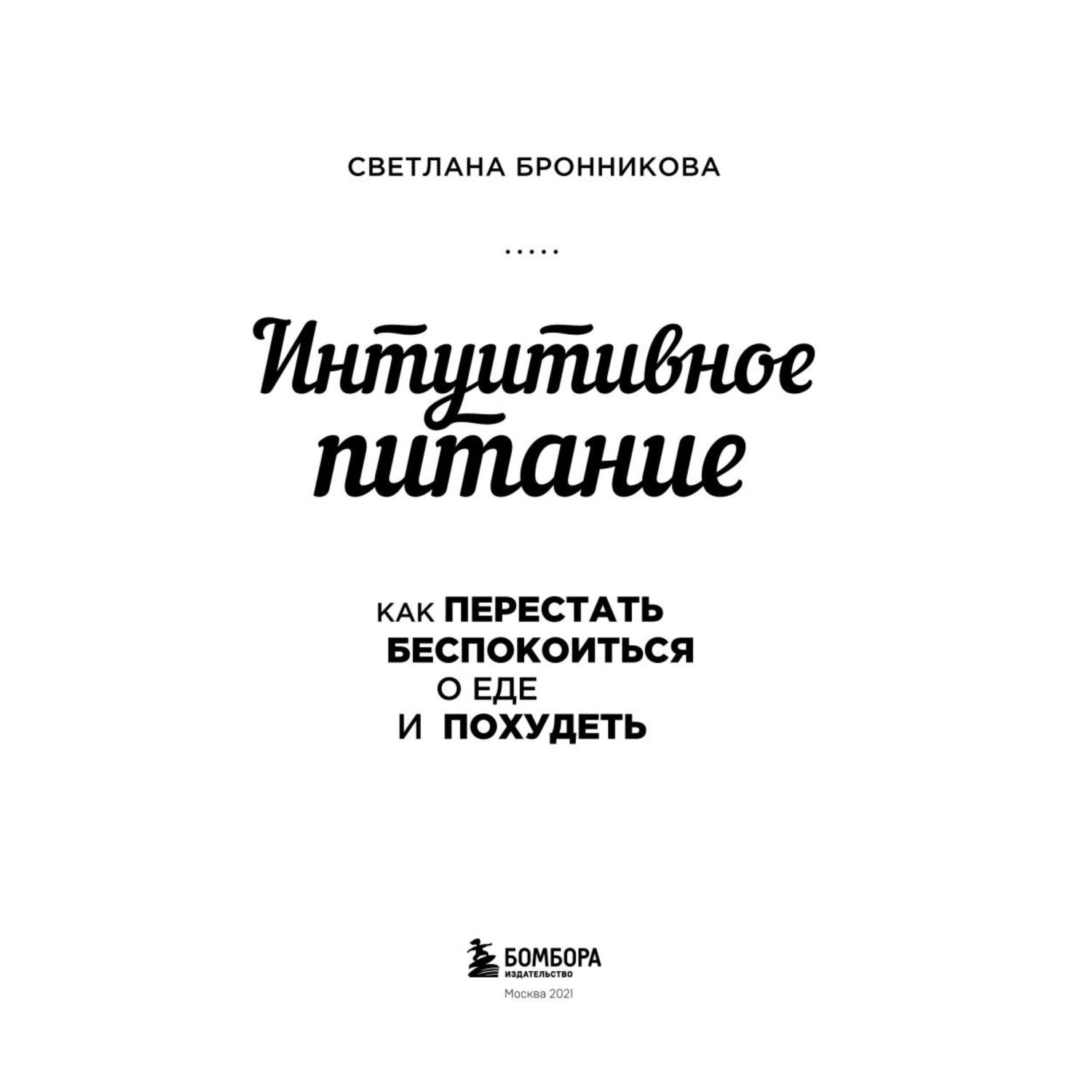 Книга БОМБОРА Интуитивное питание как перестать беспокоиться о еде и похудеть - фото 2