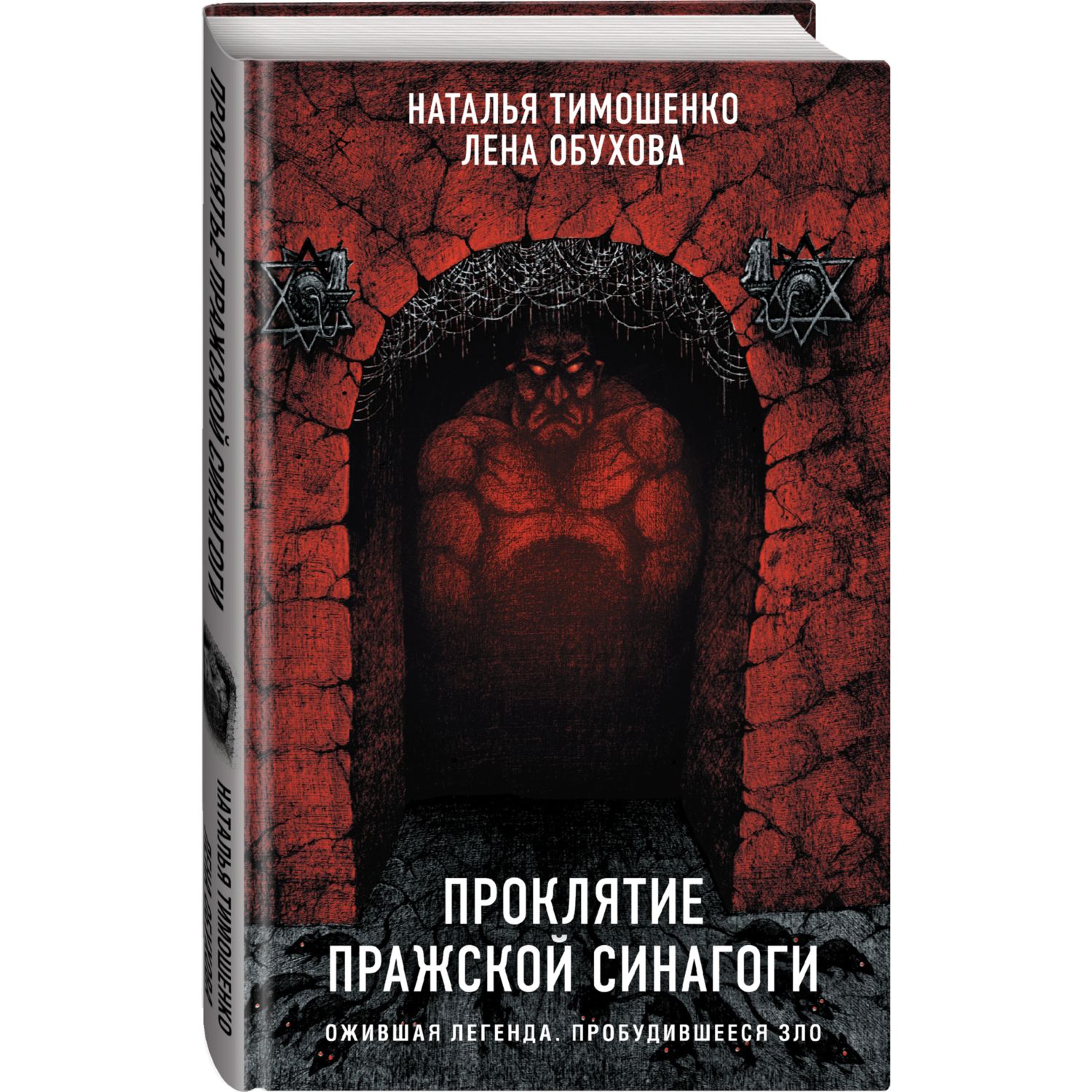 Книга ЭКСМО-ПРЕСС Проклятие Пражской синагоги - фото 1