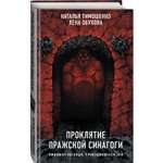 Книга ЭКСМО-ПРЕСС Проклятие Пражской синагоги