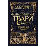 Книга Махаон твари и где они обитают Оригинальный сценарий Гарри Поттер