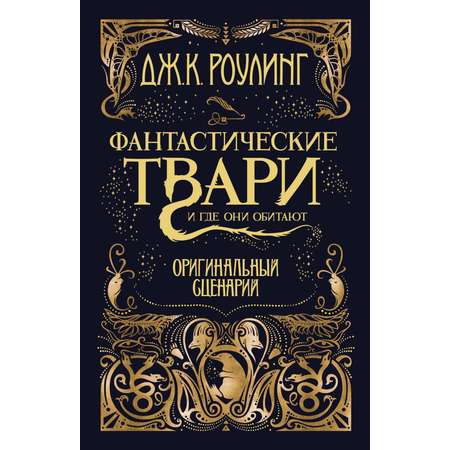 Книга Махаон твари и где они обитают Оригинальный сценарий Гарри Поттер