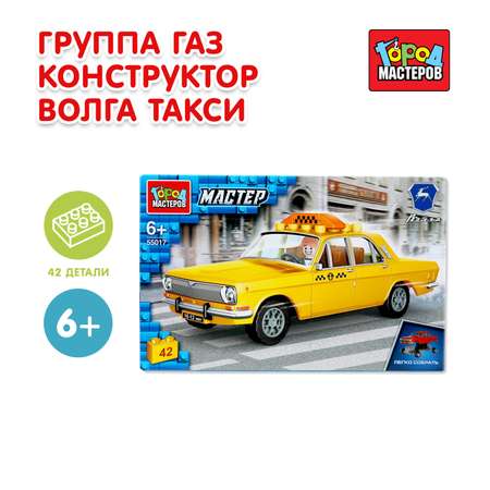 Конструктор Город мастеров Газ Такси 42 дет.
