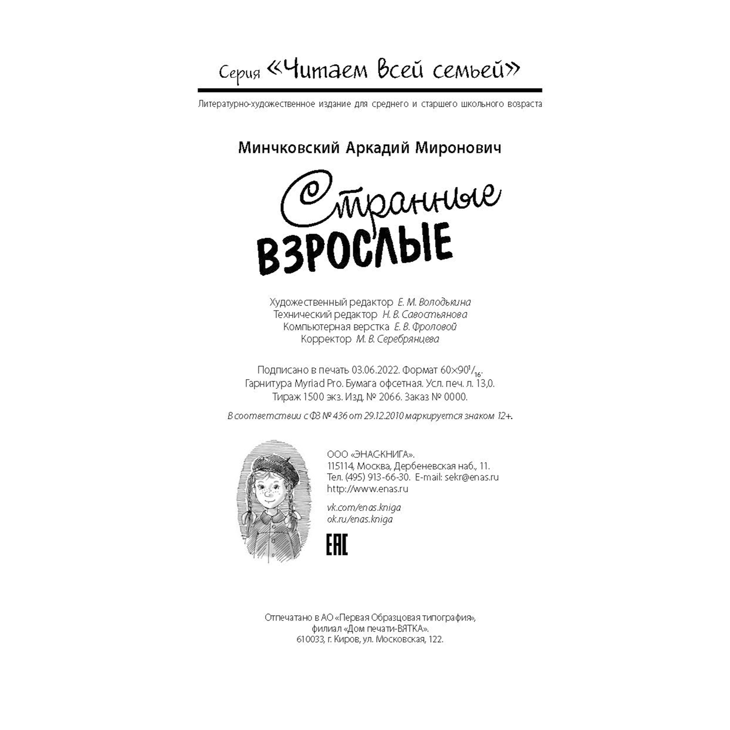Книга ЭНАС-книга Странные взрослые - фото 8