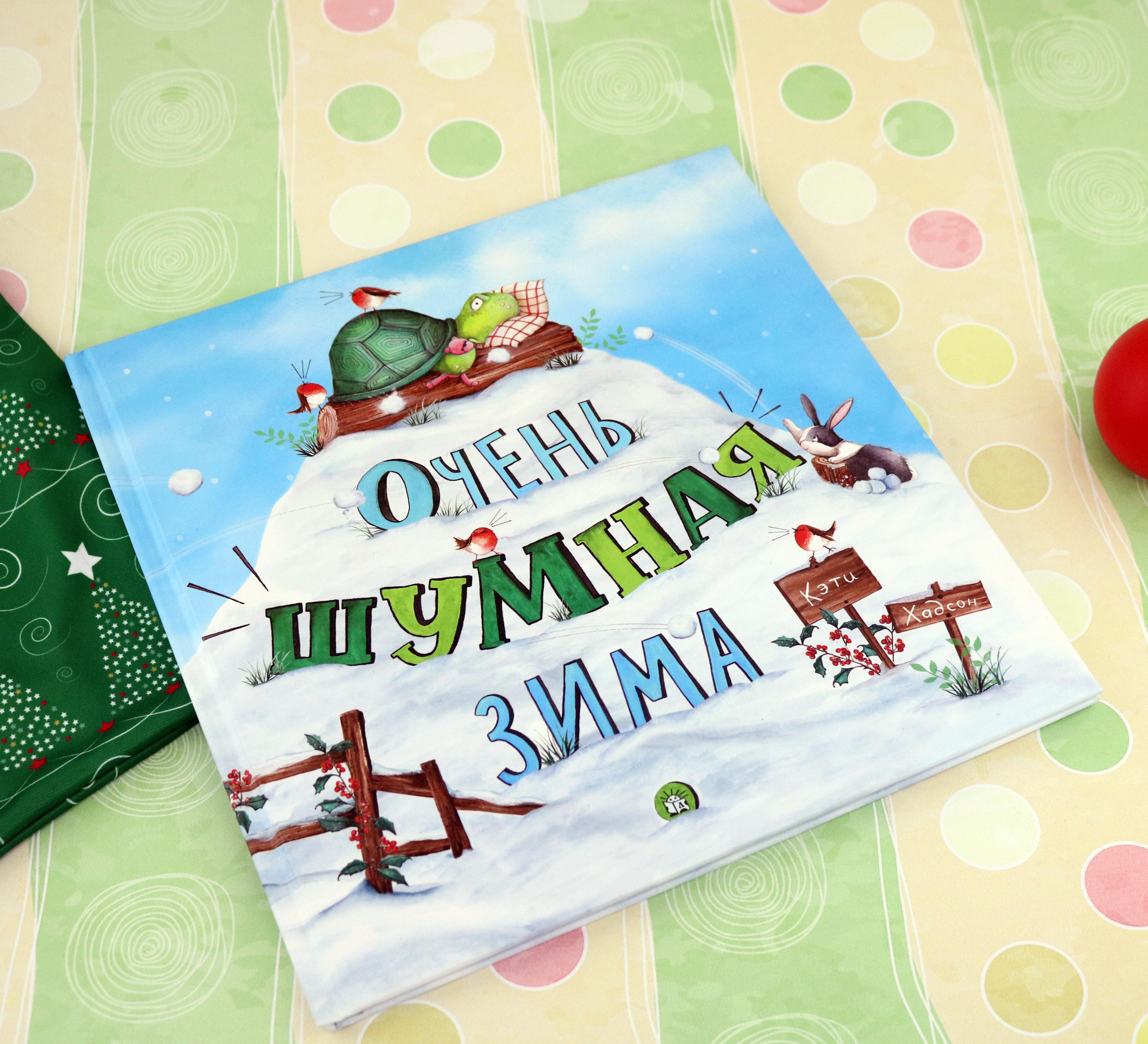 Книга Лабиринт Очень шумная зима - фото 2