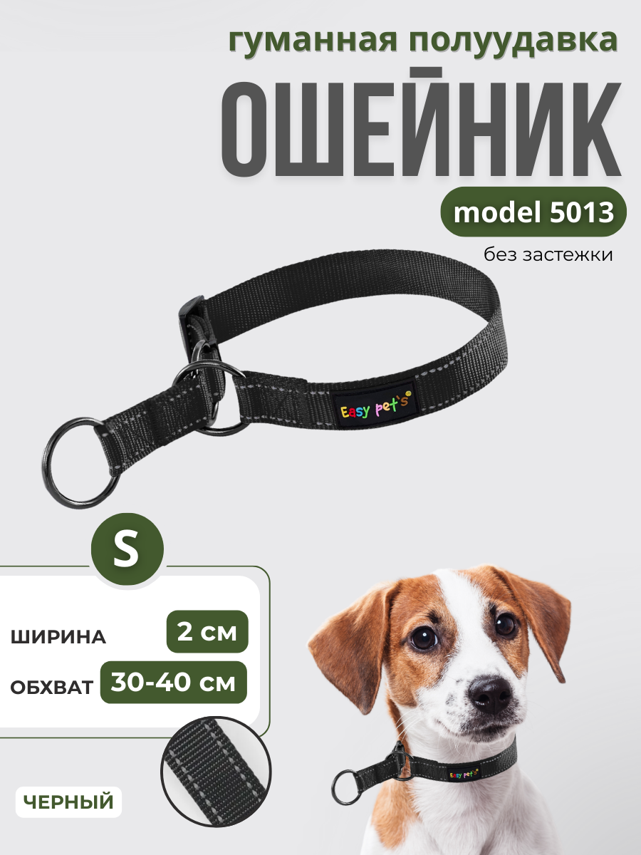 Ошейник для собак Easy Pets 5013 Half-choke collar черный р-р S 30-40см - фото 1
