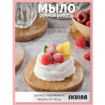 Мыло SKUINA