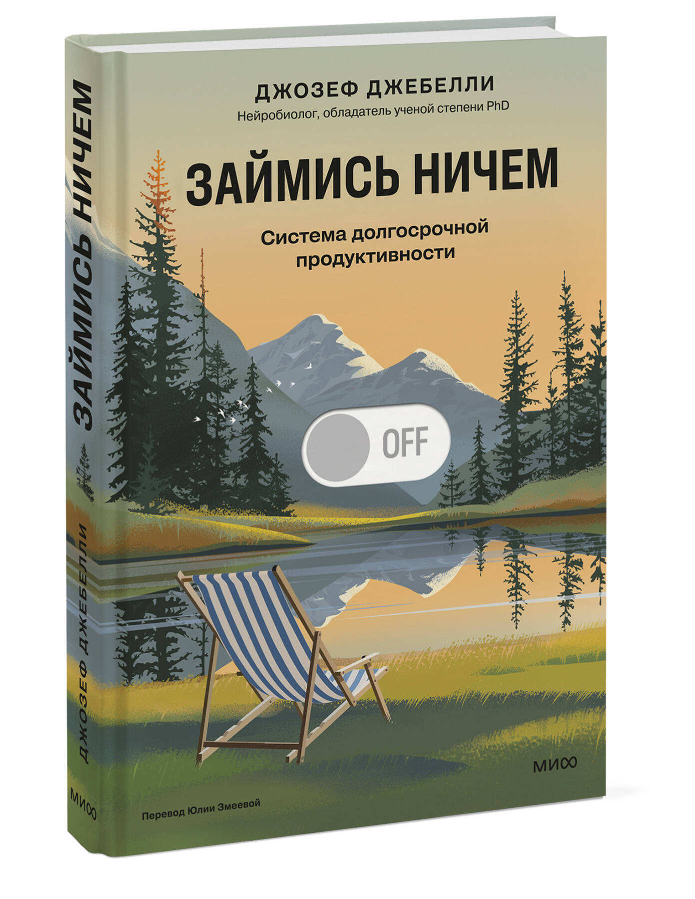 Книга Миф Займись ничем система долгосрочной продуктивности - фото 1