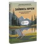 Книга Миф Займись ничем система долгосрочной продуктивности