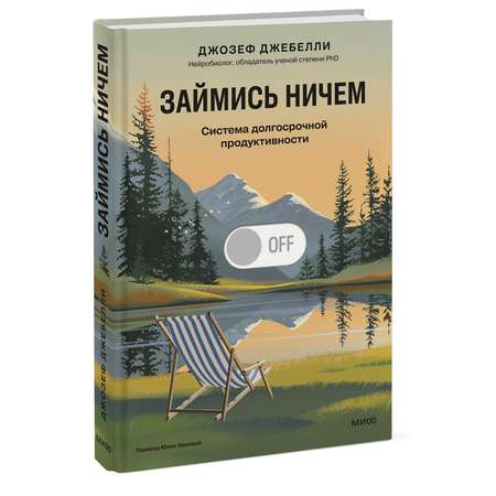 Книга Миф Займись ничем система долгосрочной продуктивности