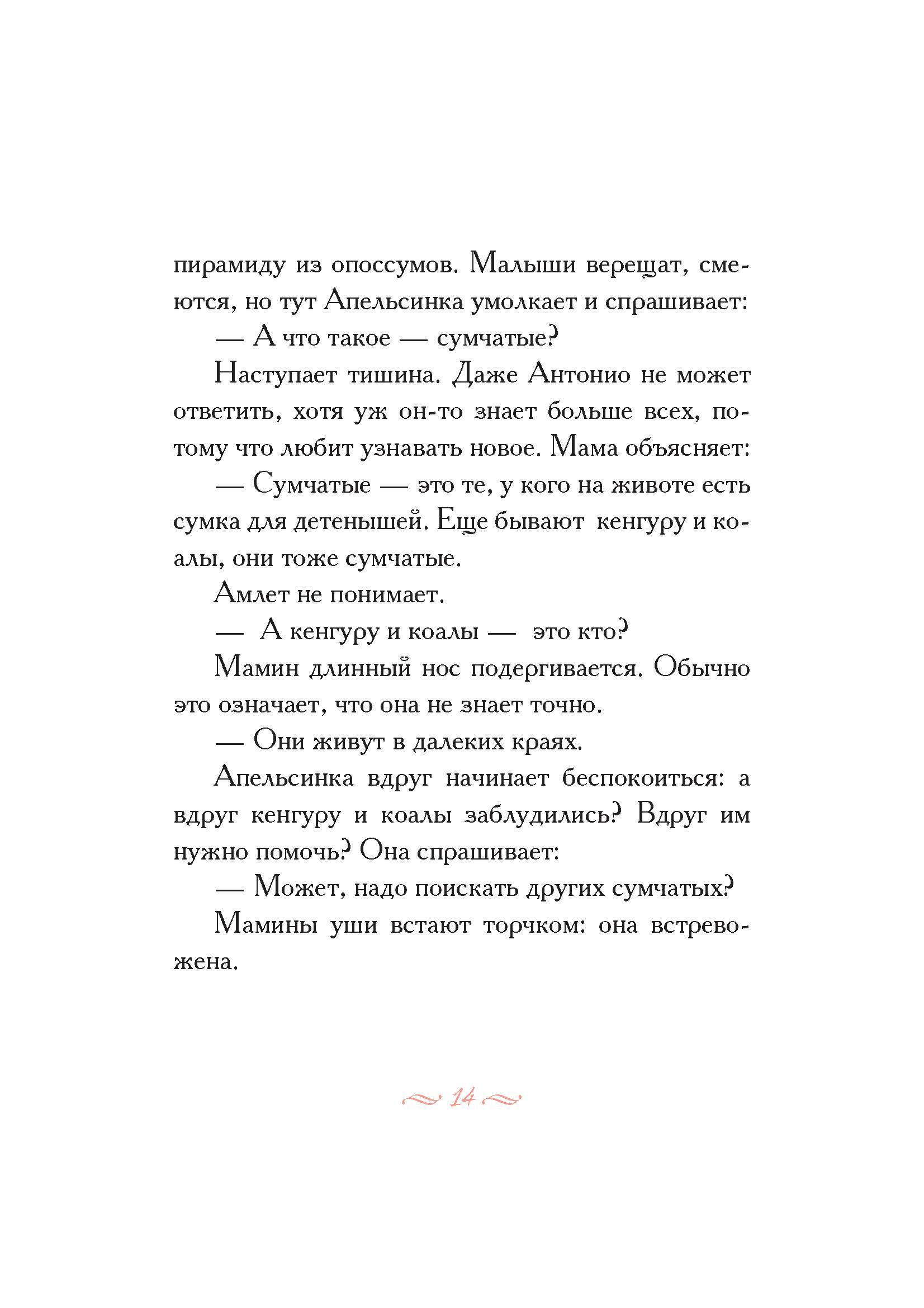 Книга Издательство Карьера Пресс Опоссум по имени Апельсинка - фото 5