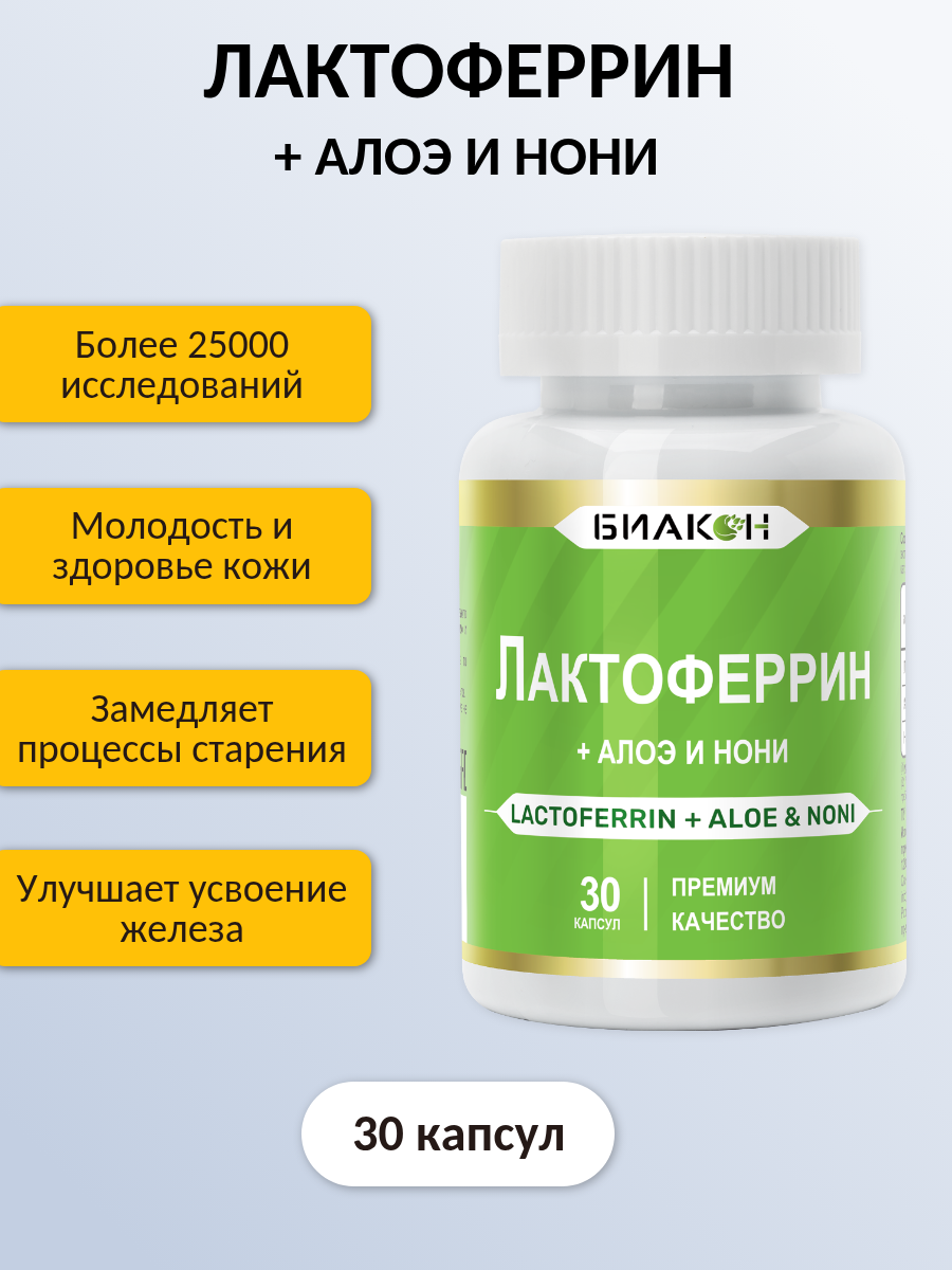 Пищевая добавка БИАКОН ЛАКТОФЕРРИН + АЛОЭ И НОНИ - фото 4
