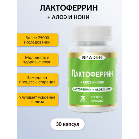 Пищевая добавка БИАКОН ЛАКТОФЕРРИН + АЛОЭ И НОНИ