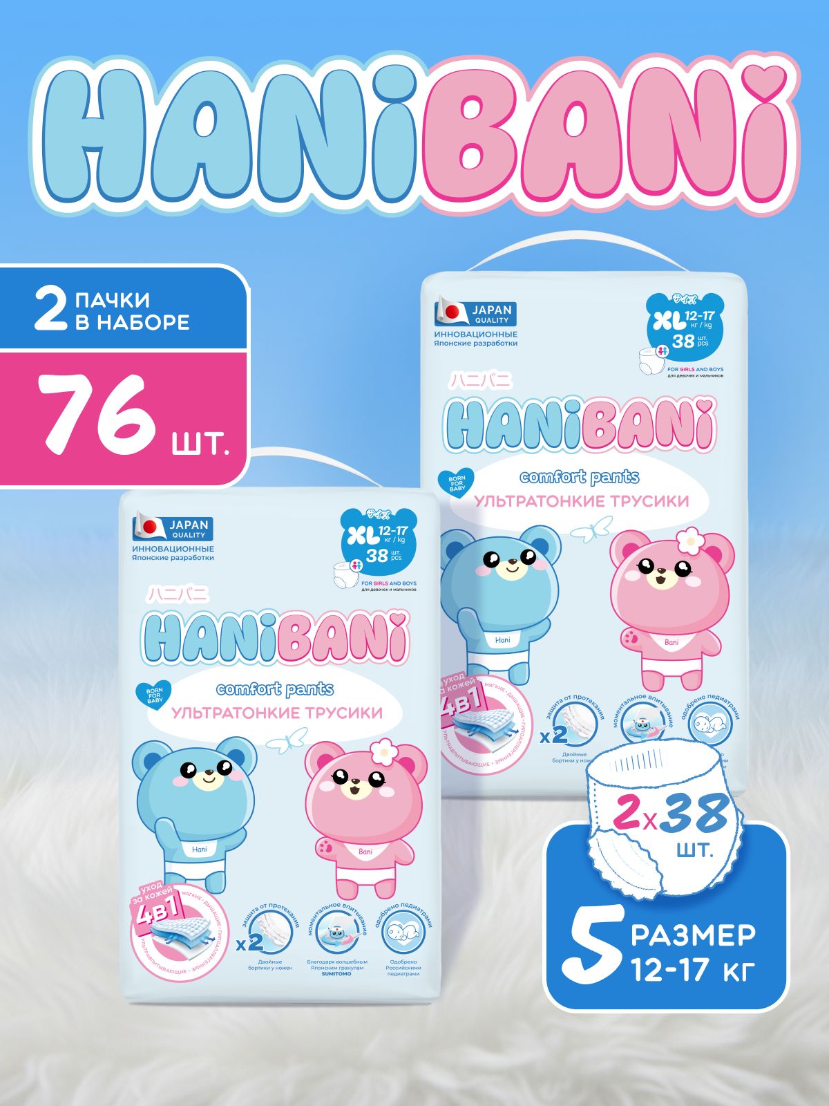 Подгузники HANIBANI Comfort XL (5XL 12-17) 76 шт. - фото 1