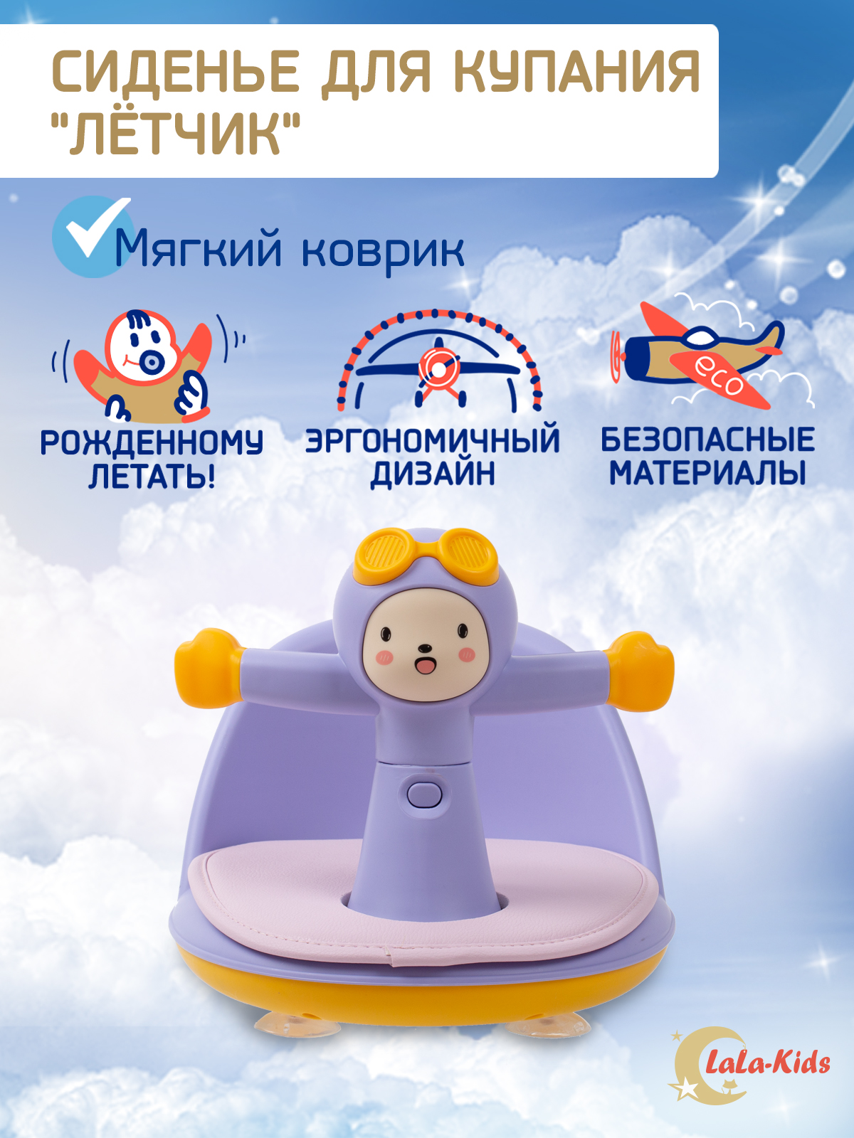 Сиденье для купания LaLa-Kids сиреневый - фото 1