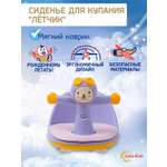 Сиденье для купания LaLa-Kids сиреневый