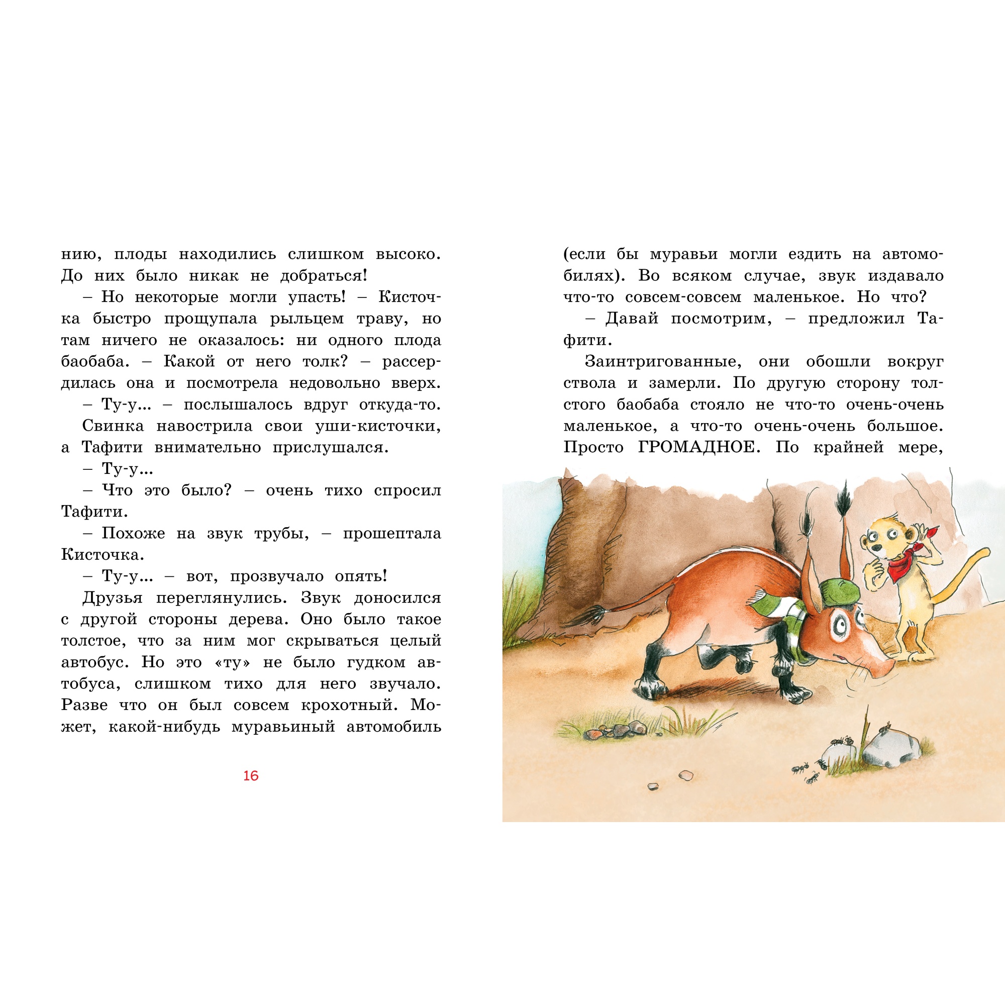 Книга Махаон Тафити и малыш-великан Бёме Ю. Серия: Приключения в саванне - фото 7