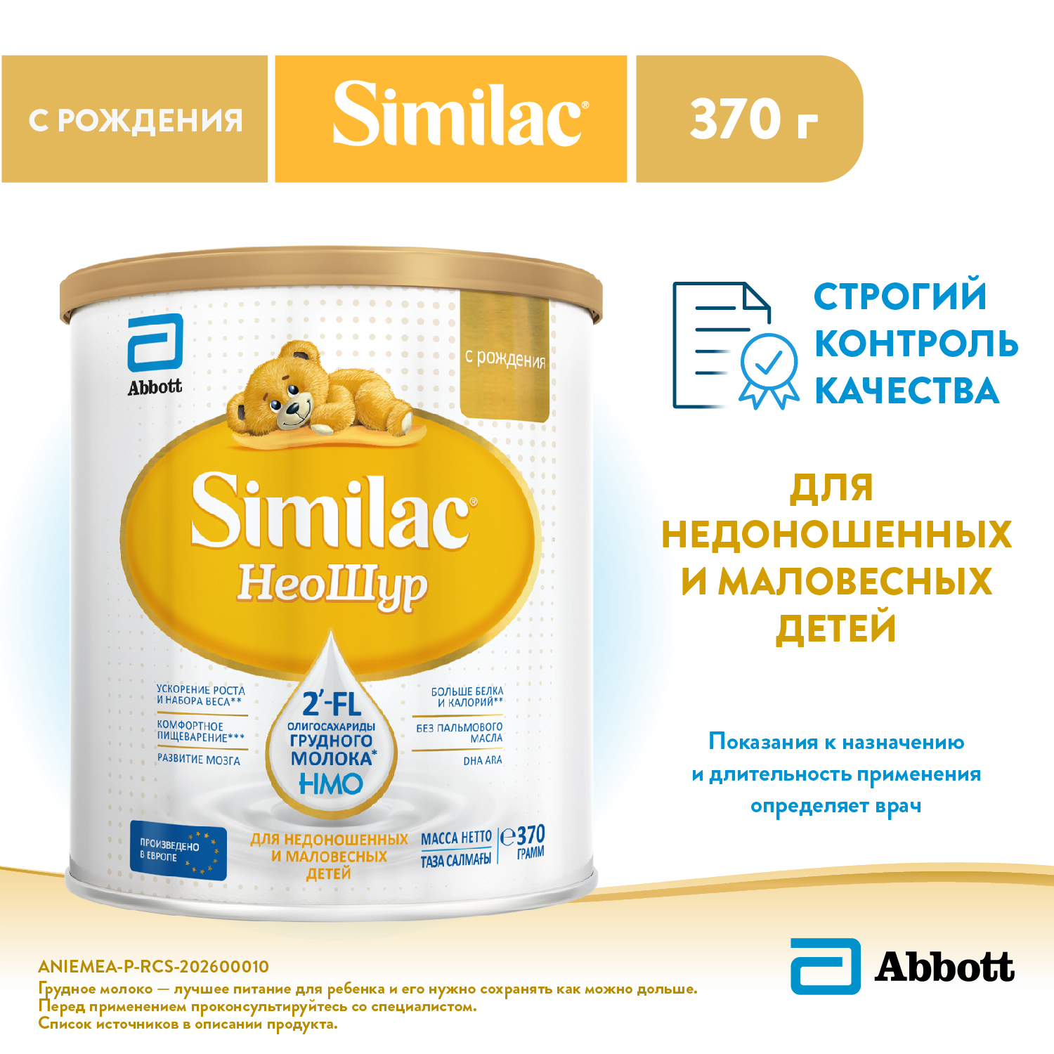 Смесь Similac НеоШур с 0 месяцев - фото 1