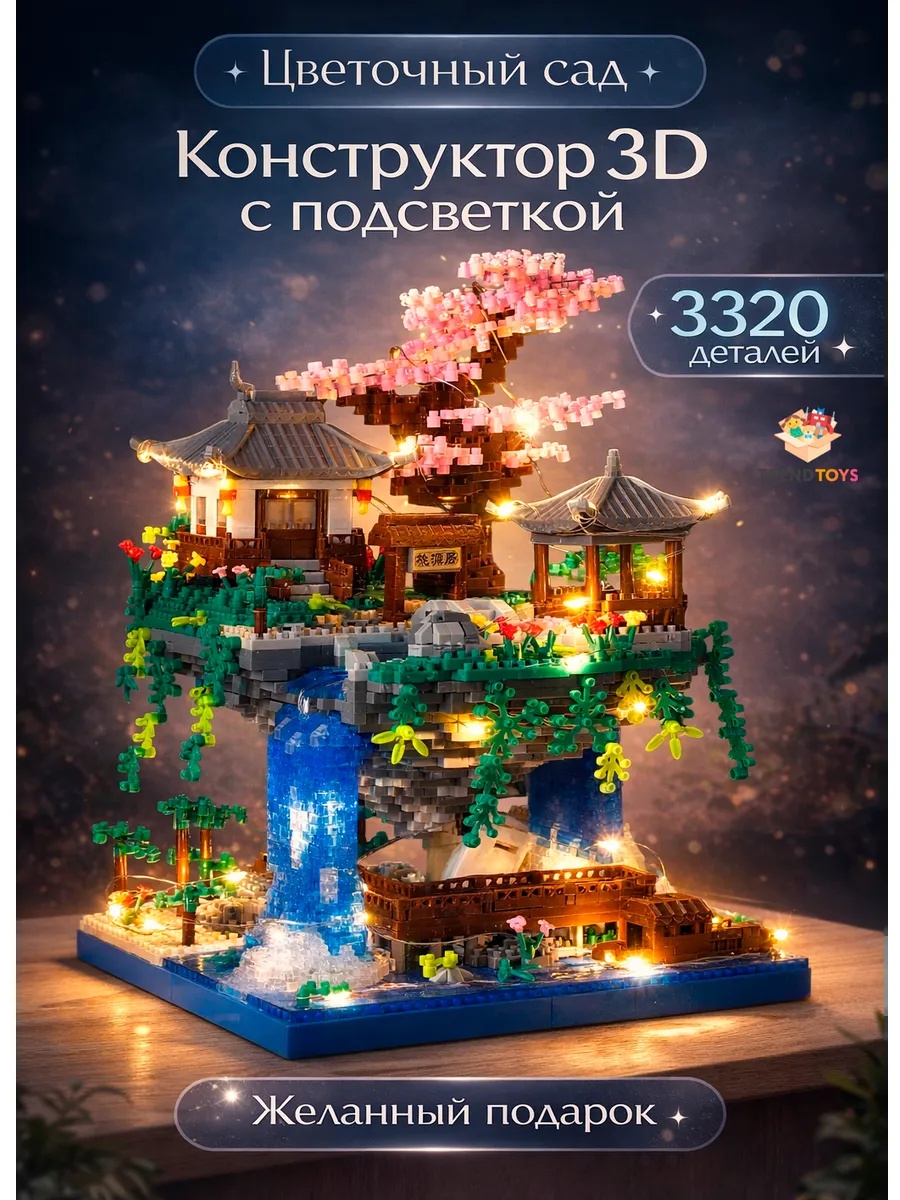 Изображение товара [Конструктор] TrendToys Китайский Сад с подсветкой 2476 Д/С