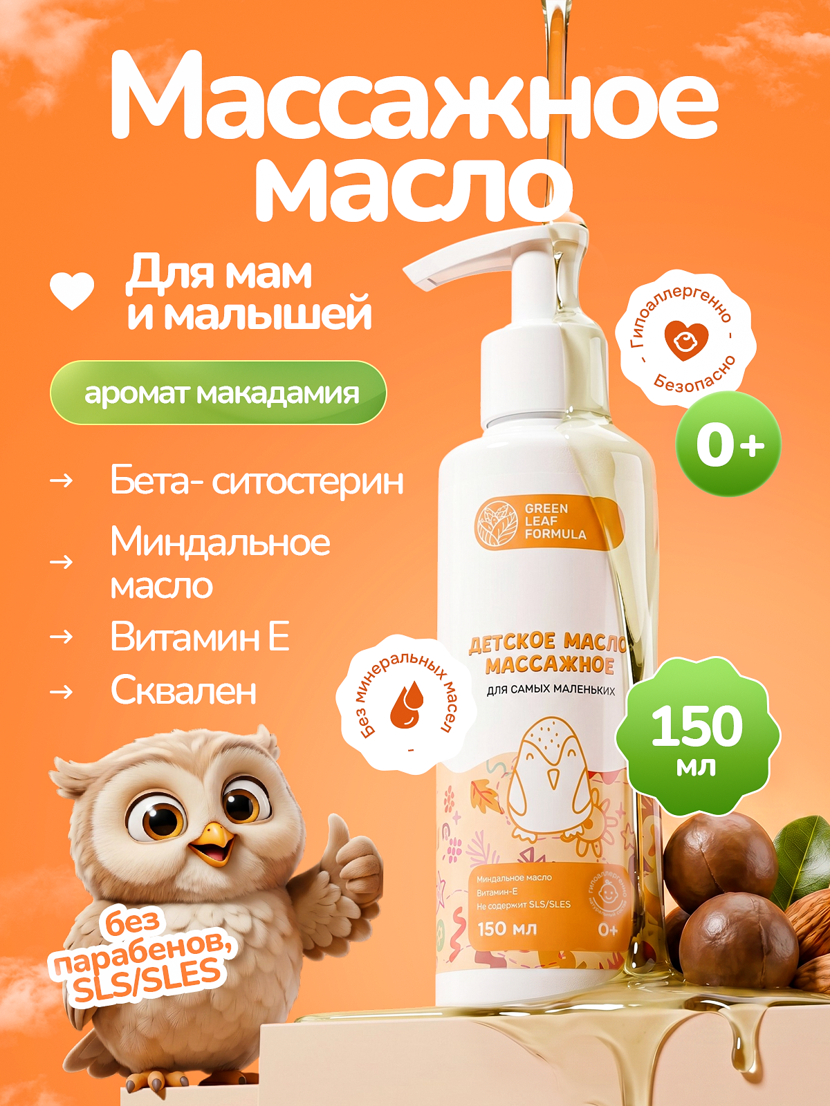 Масло Green Leaf Formula косметика для детей 0+ 150 мл 1 шт. - фото 1