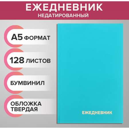 Ежедневник Calligrata 128 лист.