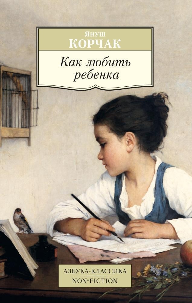 Книга АЗБУКА Как любить ребенка. Корчак. Комплект из 2-х книг - фото 2