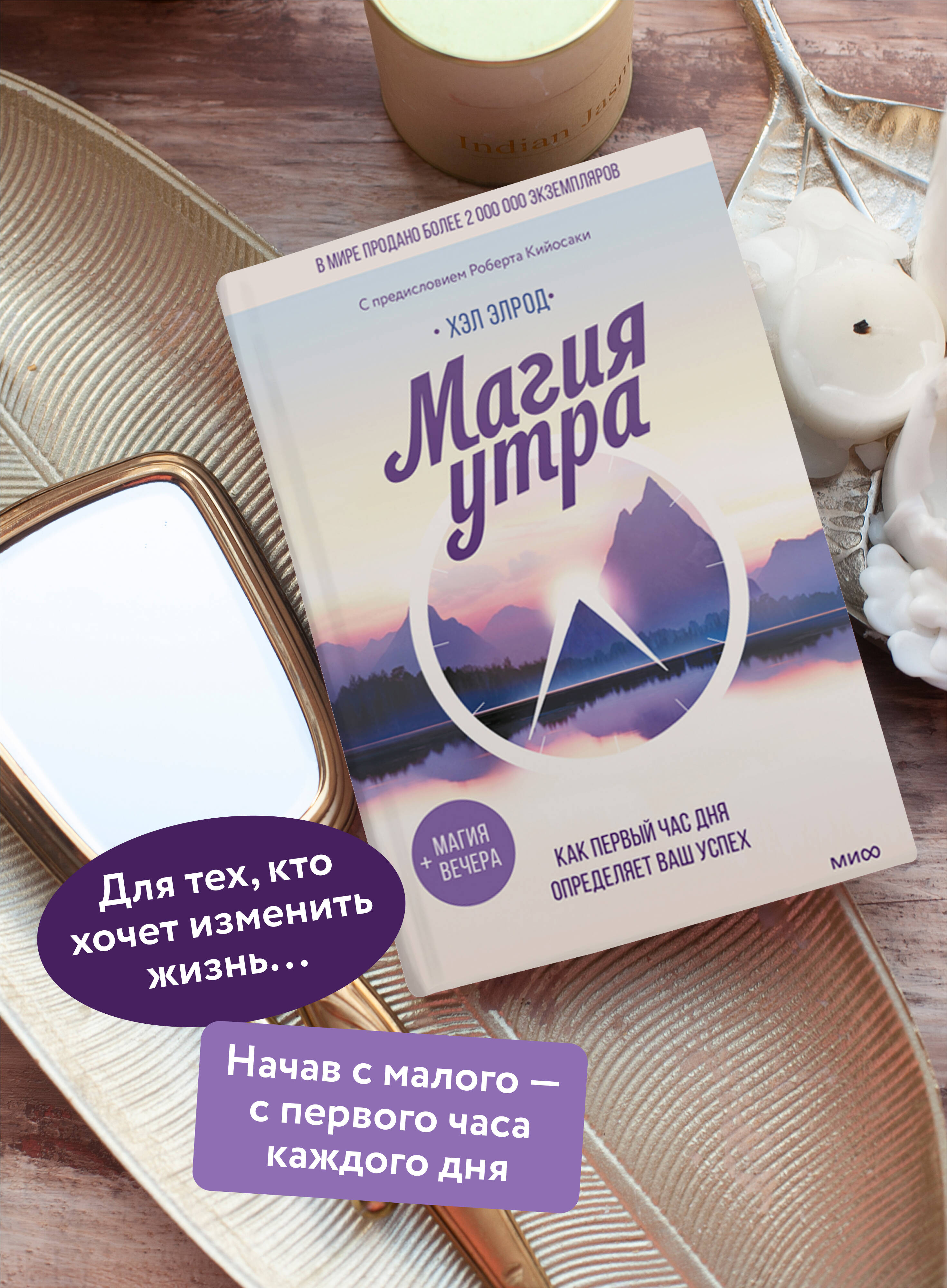 Книга МИФ Магия утра. Как первый час дня определяет ваш успех - фото 3