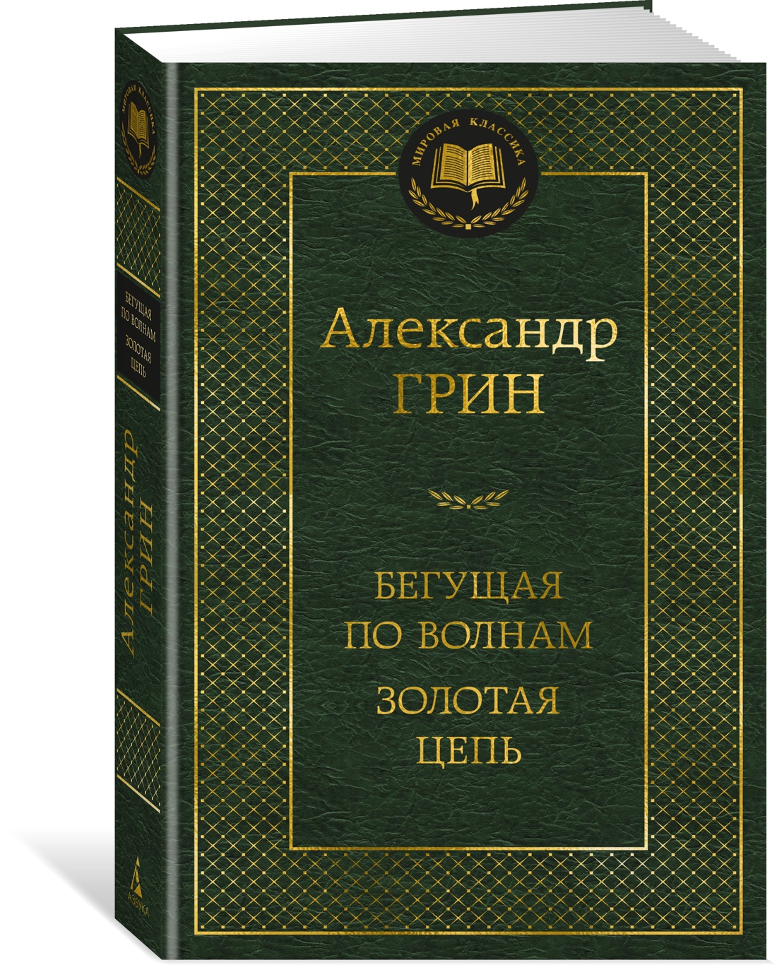 Книга АЗБУКА Мировая классика Грин А Бегущая по волнам Золотая цепь - фото 2