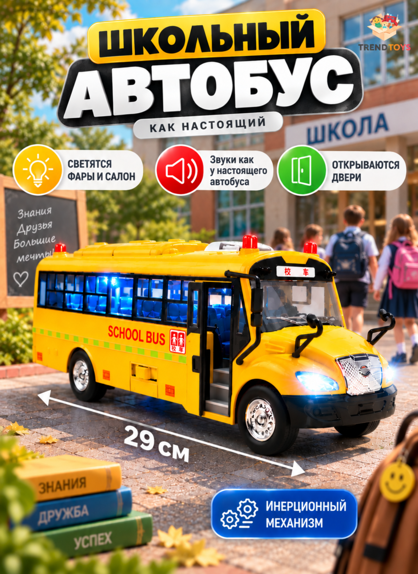 Автобус TrendToys большой школьный инерционный BUM006 - фото 1