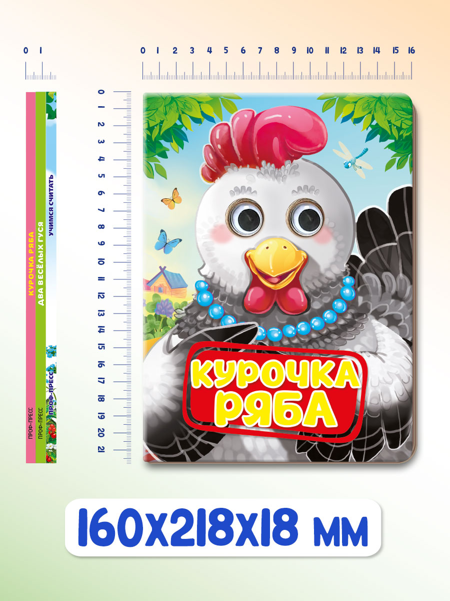 Книжки Проф-Пресс картонные с глазками 3 шт. Учимся считать+Два весёлых гуся+Курочка ряба - фото 7