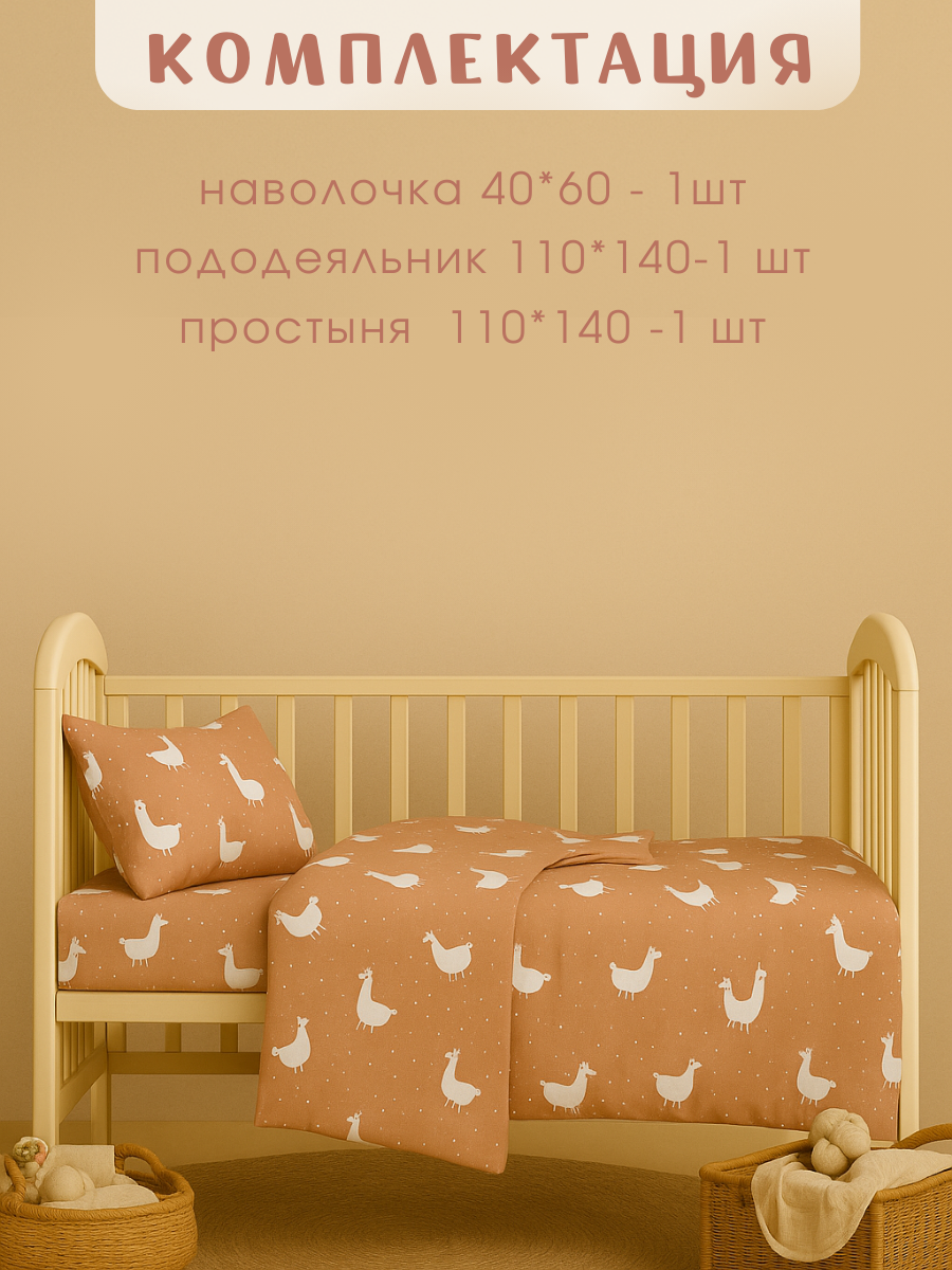 Комплект постельного белья Ночь Нежна Ламы детский 3 предм. - фото 2