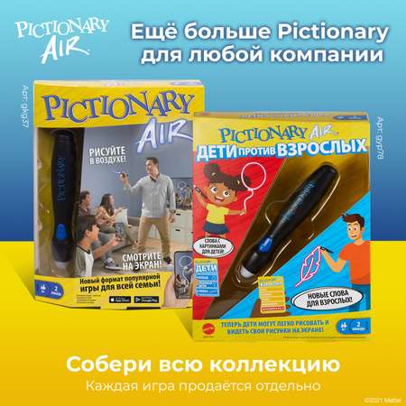 Игра Mattel Pictionary Air Дети против взрослых интерактивная GYP78