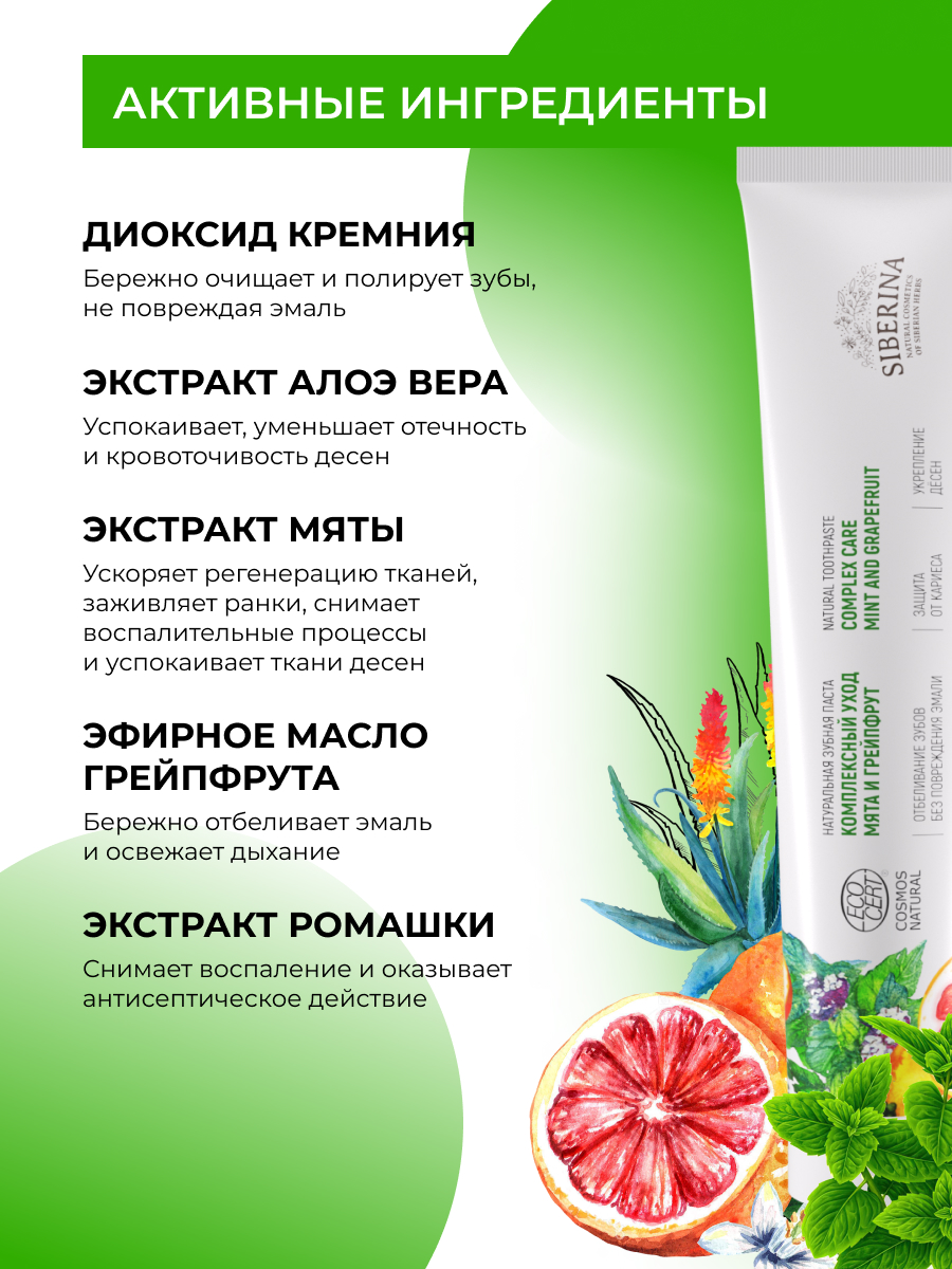 Зубная паста Siberina без фтора Мята и грейпфрут - фото 4