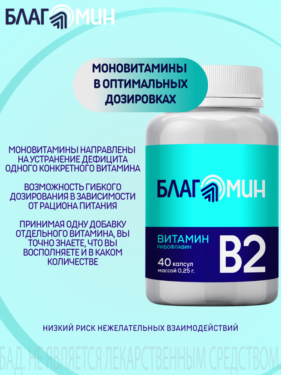 БАД Благомин Витамин В2 (рибофлавин 2мг) капсулы массой 0.25г №40 - фото 12