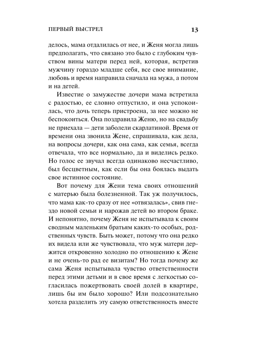 Книга Эксмо Первый выстрел - фото 12