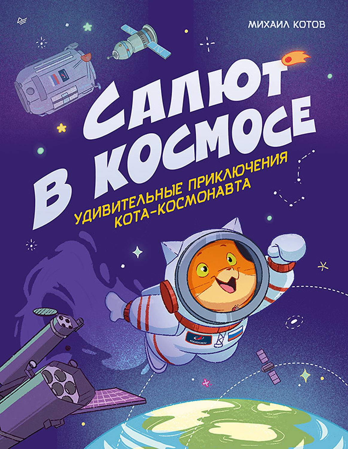 Книга ПИТЕР Салют в космосе Удивительные приключения - фото 1