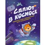 Книга ПИТЕР Салют в космосе Удивительные приключения