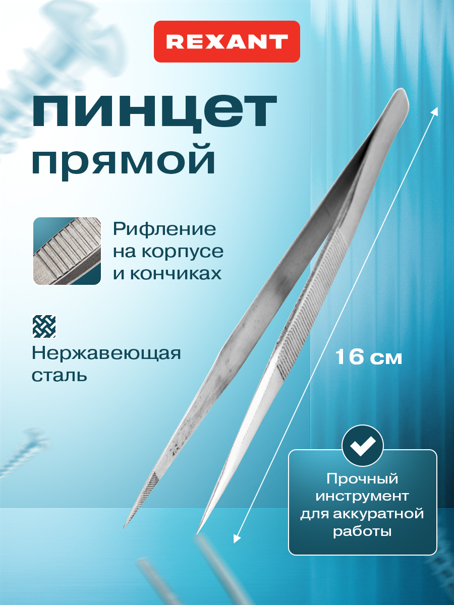 Пинцет REXANT 16 см прямой - фото 1