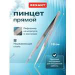 Пинцет REXANT 16 см прямой