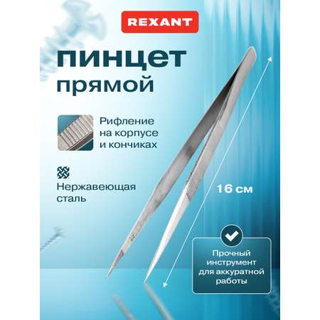 Пинцет REXANT 16 см прямой