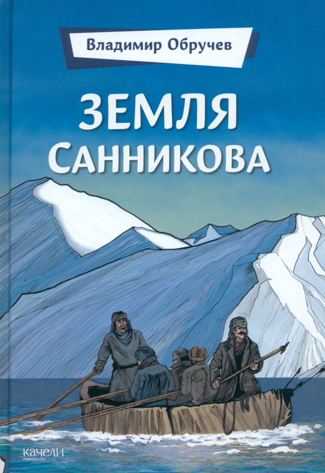 Книга Качели Земля Санникова - фото 1