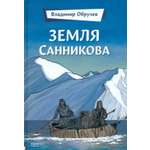 Книга Качели Земля Санникова