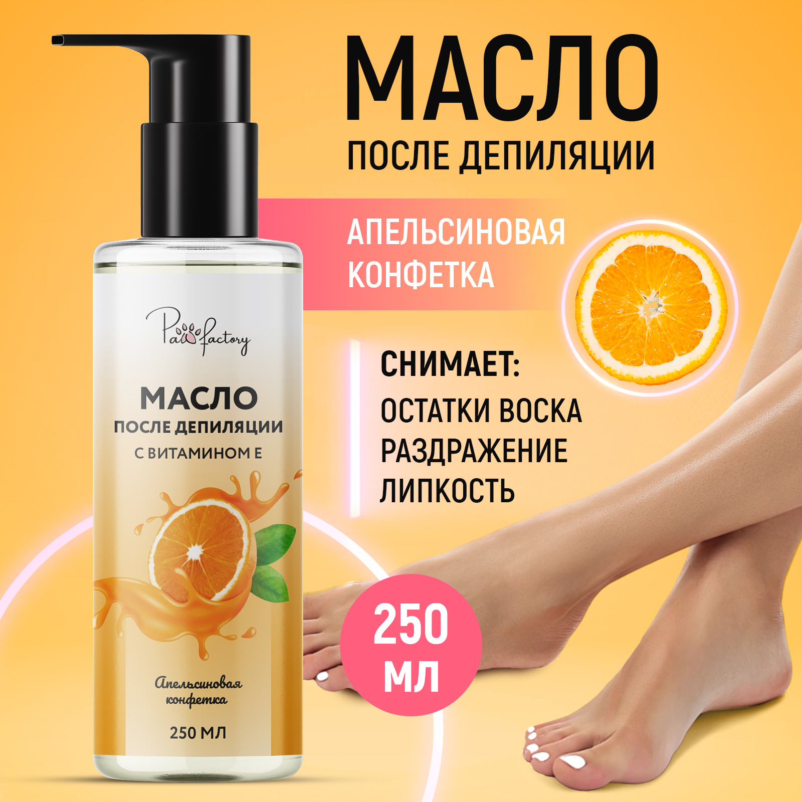 Масло для удаления воска и липкости PAW FACTORY после депиляции, 250 мл - фото 1