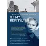 Книга АЗБУКА поэзия Берггольц О Вынесешь Дотерпишь Доживешь